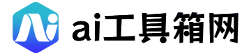 AI工具箱网